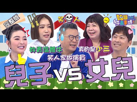 沈玉琳女兒心機「耍苦肉計」害芽芽氣炸：真的是小三！萁媽自爆看不起黃鐙輝當演員？「1句話」超敢講讓全場嚇傻！楊皓如 侯昌明 阿松︱EP25👋20240101 完整版︱哈囉 你有事嗎