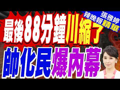 US-Iran ceasefire! Why did Trump back down in the last 88 minutes? Inside story of Trump's politi...