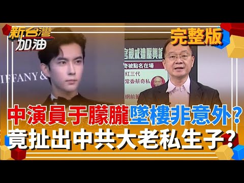 驚!于朦朧傳吞關鍵USB 生前求饒影片曝光! 中國演員墜樓非意外? 扯出中共大老私生子與娛圈黑暗?  │許貴雅 主持│【新台灣加油 完整版】20250922 │三立新聞台