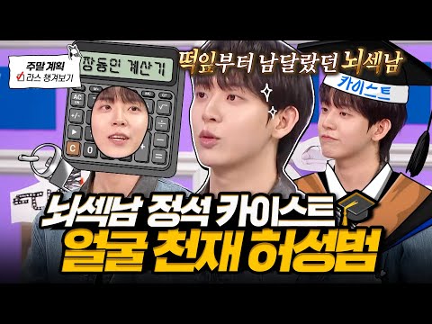 [#라디오스타] 얼굴까지 완벽한 천재💛 장동민 조수 썰부터 영재교육원 상위 1퍼 찍고 카이스트 찢은 썰까지💥 l #허성범 MBC 250226 방송