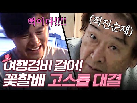 여행경비 걸고 하는 고스톱, 이게 뭐라고 쫄려?? 왼빼 이순재 선생님 VS 제작진🎴 | 꽃보다할배