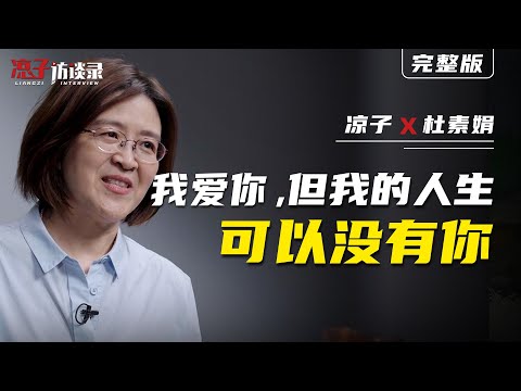 杜素娟：我愛你，但我的人生可以沒有你 Du Sujuan: I love you, but I can live without you.