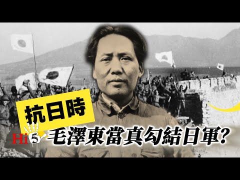抗戰時，毛澤東當真勾結日軍？