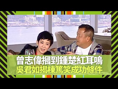 曾志偉兜巴摑到鍾楚紅耳嗚｜吳君如揭棟篤笑成功條件｜許志安、梁漢文跳高樓戲經歷｜Big 4大四喜 張衛健 蘇永康 許志安 梁漢文 CC中文字幕
