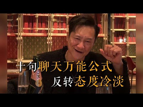 十句聊天萬能公式，反轉聊天態度