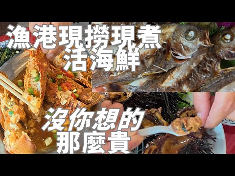 【300元吃爆活海鮮】台北30分車程!海味滿滿!真材實料!太感動了│和平島真的是台北人的秘密海鮮基地！海味天堂！