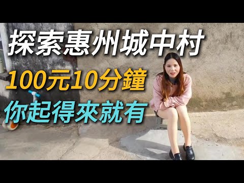 探索惠州城中村，美女說只要你來就有｜100元愛情故事｜城中村｜Citywalk｜惠陽