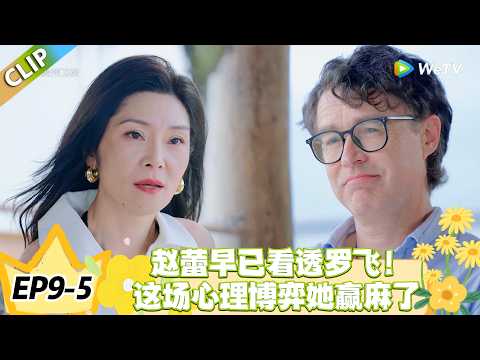 日落时分说爱你 EP9-5：最体面的退场！赵蕾看透罗飞的犹豫，笑着收回了所有期待！#恋综 #日落时分说爱你