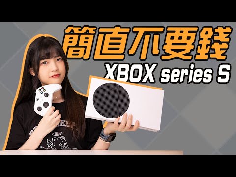 如今性價比最高的遊戲機｜XBOX series s測評，直接吹爆！｜大狸子切切裡