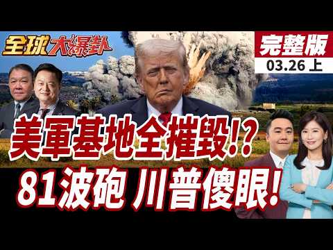 [#GlobalBreakingNews] US bases destroyed?! Iranian military launches manhunt for US troops! Iran ...