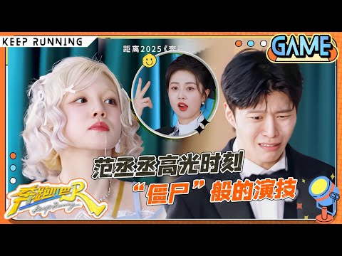 【用演技说话🤣】范丞丞一个眼神吓跪白鹿 画风突变好像是“疯”了！宋雨琦上演韩剧既视感：莫拉古？郑恺演戏从嘴角抽搐到眼神压制一个不少|奔跑吧13