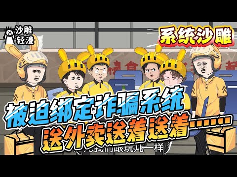 [MULTI SUB]系统动画【被迫绑定诈骗系统，送外卖送着送着……】以为是离异单身局，开局却配送个亲闺女！#SDQM #沙雕轻漫