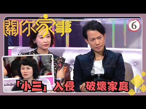 TVB綜藝 | 關你家事 06/15 | 「小三」入侵 破壞家庭 | 江美儀、麥長青 | 粵語中字 | TVB 2017