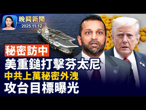 炸船！秘密訪中！美重錘打擊芬太尼、引渡大毒梟！中共上萬秘密大洩！攻台目標曝光；中共官媒發雲南「犬孩」事件調查、民眾罵聲一片【晚間新聞】2025-11-12（中英文CC字幕）