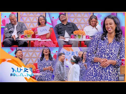 //እንተዋወቃለን ወይ?// "ከንፈሩን በጣም ስለምወድለት በዛ ነው ለይቼ የማውቀው"😂😂//በእሁድን በኢቢኤስ//