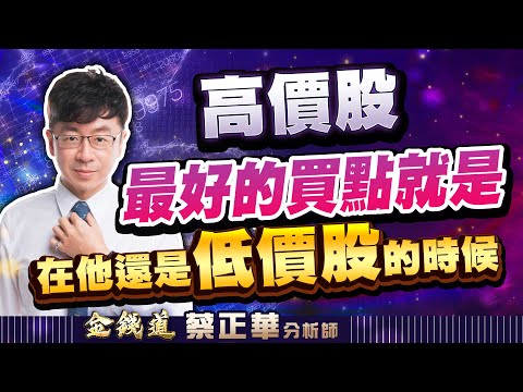 中視【金錢道】20251218 #蔡正華：銘異、南亞科、加百裕，季線要買一種股票 #中視 #中視新聞 #金錢道 #大來國際投顧