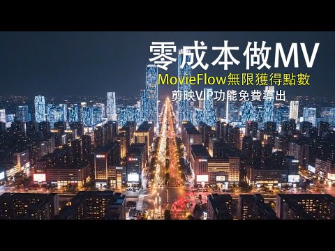 【AI 教學】手把手教你製作2026年马年 MV！MovieFlow 無限刷點數 + 剪映 VIP 字幕免費導出大法！Suno + ChatGPT 全流程實戰 #suno #chatgpt