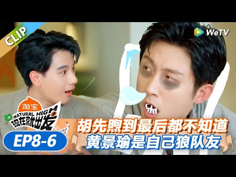 【现在就出发 第3季】 EP8-6：黄景瑜这把太秀了！胡先煦到最后都不知道黄景瑜是自己的卧底队友！丨《現在就出發S3》Natural High S3