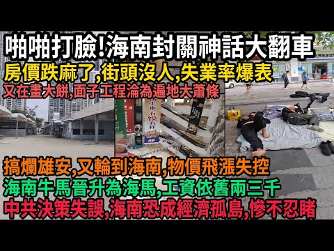 The CCP's flawed decision-making has led to the complete collapse of the Hainan border closure my...