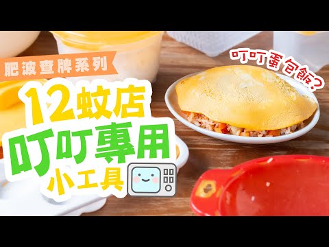 【肥波查牌】12蚊店日本製叮叮專用小工具 | 叮叮蛋包飯？ | 正宗輻射蛋 | 無伏方便意粉兜