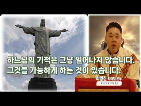 (특강) 하느님의 기적을 가능하게 하는 것, '기적의 조건'. -최황진 라파엘 신부- 신부님강의 강론ㅣ가톨릭ㅣ성령세미나3