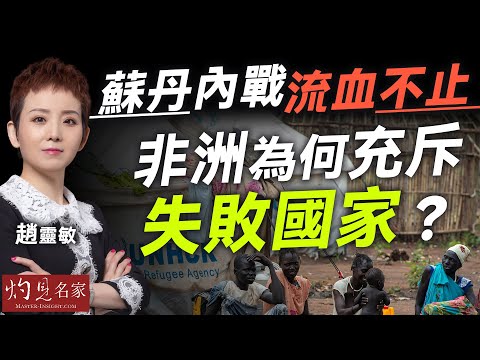 字幕｜趙靈敏：蘇丹內戰流血不止 非洲為何充斥失敗國家？｜灼見政治｜2025-11-27
