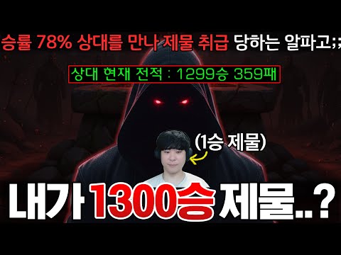 1299승 359패 승률 78% 초고수 상대의 마지막 1승 제물이 알파고!?ㄷㄷ