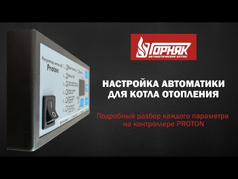 Настройка автоматики "Proton" для твердотопливного котла отопления
