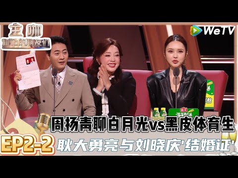 【主咖和Ta的朋友们】EP2-2 :周扬青敢说名场面，内涵式发言自己也是大女主，耿大勇推荐赵樱子演短剧！| Roast #主咖和Ta的朋友们#综艺 #脱口秀#何广智#呼兰#吐槽#范志毅#刘晓庆＃赵晓卉