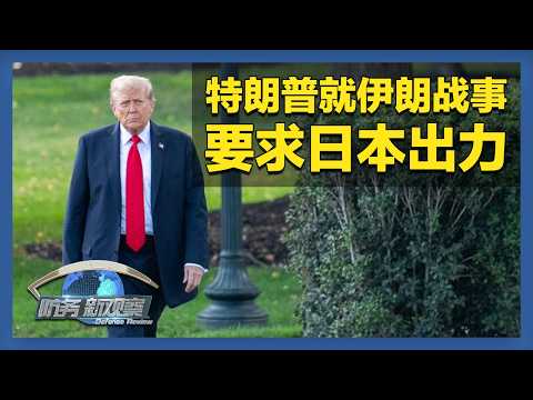 《防务新观察》 20260320 日本强行部署进攻性导弹 美日同盟或与中东战局绑定？ | 军迷天下