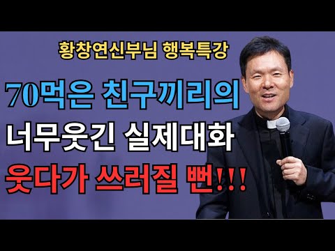 ⭐ 노후에 행복해지려면 ‘이것’만 바꾸세요… 인생이 완전히 달라집니다ㅣ황창연 신부 행복특강