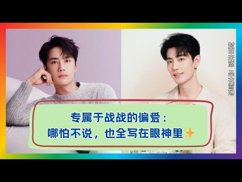 战战专属宠溺大揭秘！他的眼神都在偷偷说爱❤️‍🔥