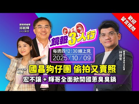 【 #鏡爆3人行】國昌狗仔團偷拍又賣照！宏不讓+輝哥全面掀開國蔥臭臭鍋｜#鏡週刊 #鏡報 #live