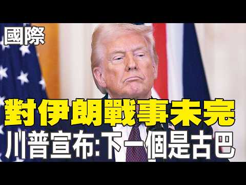 [Daily Must-Read] The war against Iran is not over. Trump announces: Cuba is next | US and Israel...