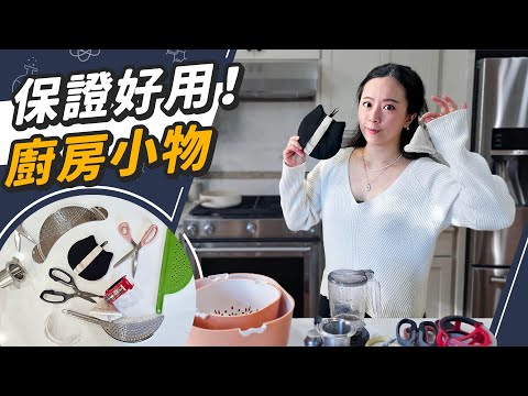 花小錢改變人生！好用到感動的精選廚房小物