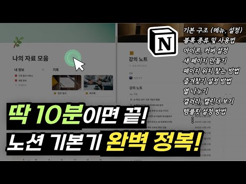노션 사용법 | 기초부터 활용까지 이 영상 하나로 끝!