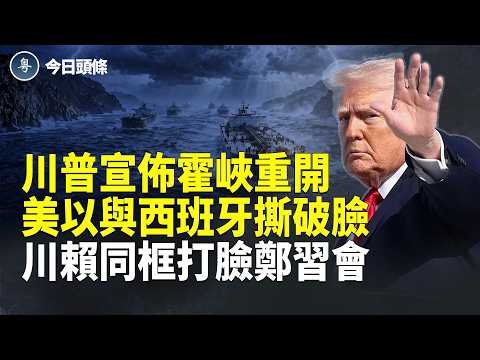 川普連發重磅:大量油輪奔美國裝貨!美以與西班牙斷交?鄭習會時美突發川普和賴清德同框照【今日頭條】