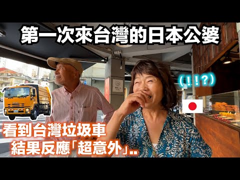 日本公婆第一次看到台灣垃圾車！台灣的午餐文化？他們的反應超意外!! 😳 迪化街Vlog 【日本公婆來台灣 ep.4】