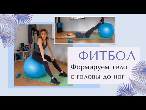 Тренировка с фитболом /Женское Здоровье