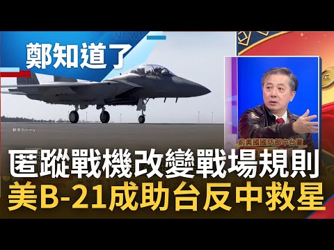 台灣反制中國救星是"它"? 美軍最新秘密武器曝光 B-21匿蹤轟炸機登場將改變台海戰場遊戲規則?主宰天際助台再破"反介入作戰"?｜鄭弘儀主持｜【鄭知道了 PART2】20230125｜三立iNEWS