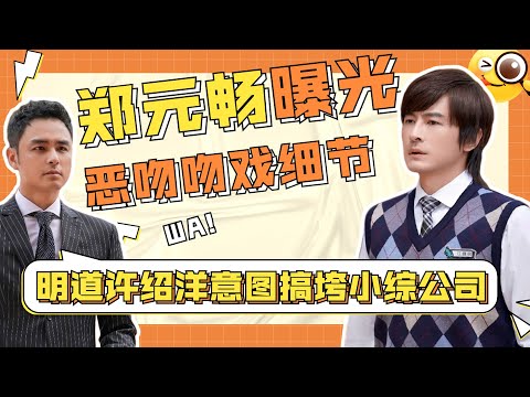 郑元畅18年后再谈恶作剧之吻，因为林依晨才接下植树，明道许绍洋住同一栋楼暗自比拼收视率，是谁的台偶DNA动了？