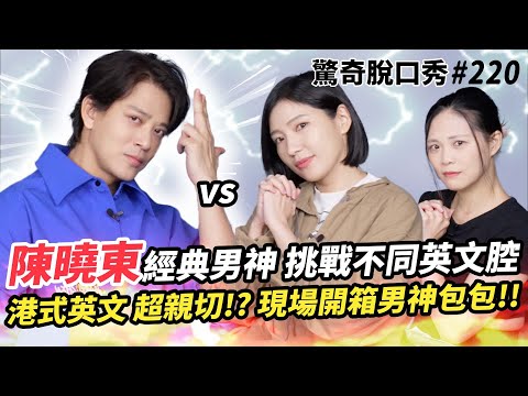 陳曉東秀6種英文腔 港式英文的「笨蛋」叫XX!90年代MV超尷尬 Sandra大笑不止!七分編童年偶像幻滅? | ( ft. 陳曉東 )驚奇脫口秀#220