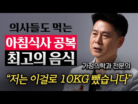 "허리가 쏙 들어갑니다" 의사들도 먹는 아침식사 공복 최고의 음식 '3가지' (이진복 원장 2부)