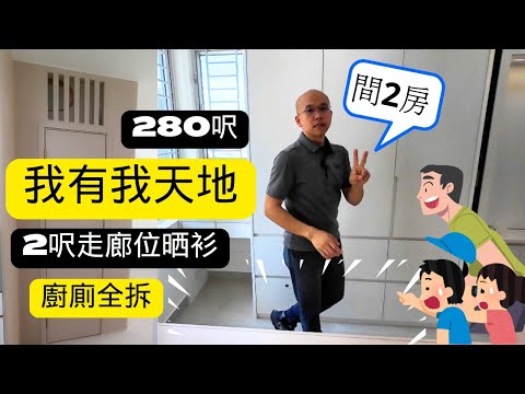 280呎 間兩房 廚廁全拆 完工分享  啓悦苑  安楹苑 啓盈苑 高宏苑 同款