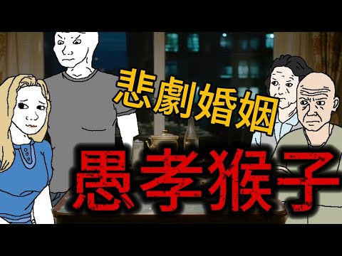 愚孝猴子的悲劇婚姻 #wojak #山道猴子的一生 #原生家庭 #中式父母 #愚孝 #巨婴断奶 #心理學 #自我成长