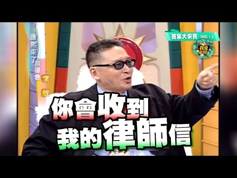 《康熙時光機》首集大來賓 －李敖駕到 Ⅰ