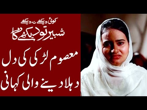 Koi Dekhe Na Dekhe Shabbir To Dekhe Ga | 5 September 2021 | Express News | IK1I