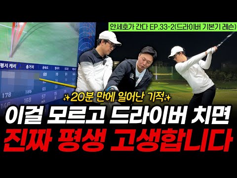 기본기만 바꿨는데 드라이버 비거리, 방향성 다 살아났습니다!! 독학골퍼는 무조건 보세요 [안세호가 간다 EP.33-2]