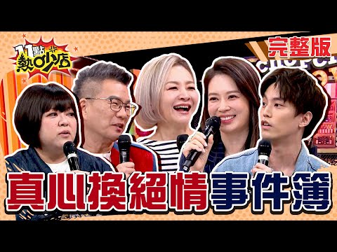 藝人真心換絕情事件簿!花花因這件事跟朋友鬧僵?沈玉琳嘆:不要委屈自己! 11點熱吵店 20250109 (完整版)│沈玉琳、Melody、花花、李明川、何嘉文、杜詩梅、徐謀俊、錢毅