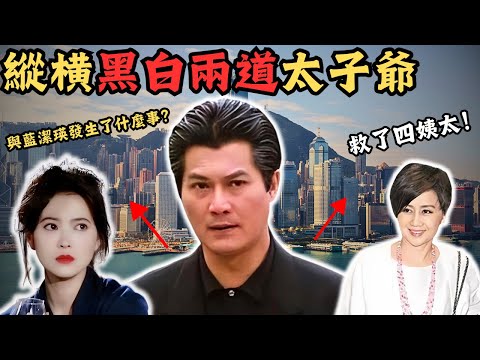 叱吒黑白兩道嘅地下太子爺，佢曾救過四姨太被賞識，又可以當眾指罵鄭少秋， 佢離世之後， 藍潔瑛嘅一則消息傳出， 差點令佢身敗名裂，他到底與藍潔瑛有何關係呢？｜Z檔案｜@Zfivesir ｜奇案
